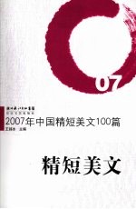 2007年中国精短美文100篇