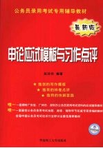 申论应试模板与习作点评 最新版