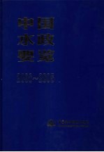 中国水政要览 2000-2005