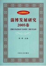 淄博发展研究 2005卷