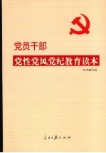 党员干部党性党风党纪教育读本