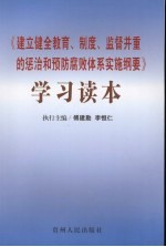 《建立健全教育、制度、监督并重的惩治和预防腐败体系实施纲要》学习读本