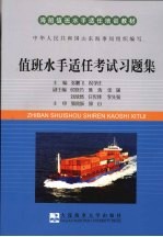 值班水手适任考试习题集