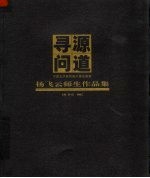 寻源问道：中国艺术研究院中国油画院杨飞云师生作品集