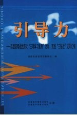 引导力：兵团新闻战线深化“三项学习教育”活动 实践“三贴近”成果汇编