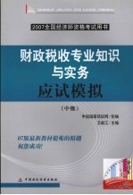 财政税收专业知识与实务应试模拟  中级