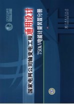 国家电网公司输变电工程通用设计 750kV电能计量装置分册