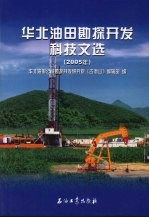 华北油田勘探开发科技文选 2005年