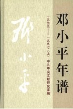 邓小平年谱  1975-1997  上