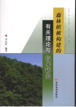 森林植被构建的有关理论与技术研究