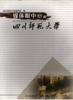 媒体眼中的四川师范大学