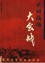 正面战场大会战：国民党军队抗战纪实