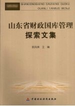 山东省财政国库管理探索文集