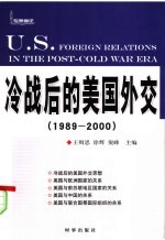 冷战后的美国外交 1989-2000