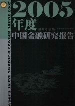 2005年度中国金融研究报告