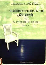 一生必读的关于信仰与人生的30部经典：从《忏悔录》到《复活》