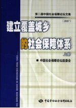 建立覆盖城乡的社会保障体系：第二届中国社会保障论坛文集 2007 上