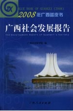 2008年广西蓝皮书：广西社会发展报告