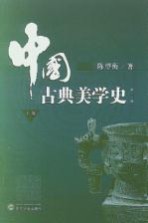 中国古典美学史  下  第2版