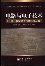 电路与电子技术 下 数字电子技术 第2版