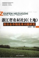 浙江省农村社区 土地 股份合作制改革问题研究