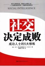 社交决定成败 成功人士的5大修炼