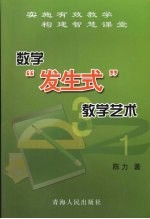 数学“发生式”教学艺术