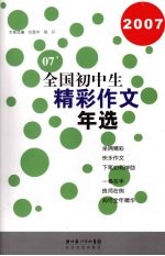 2007全国初中生精彩作文年选