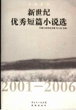 新世纪优秀短篇小说选 2001-2006