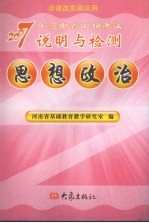 2007年河南省中招考试说明与检测  思想政治