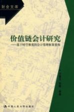 价值链会计研究 基于时空维度的会计管理框架重构