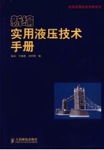 新编实用液压技术手册