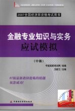 金融专业知识与实务应试模拟 中级