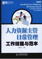 人力资源主管日常管理工作技能与范本