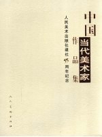 中国当代美术家作品集  人民美术出版社建社五十五周年纪念