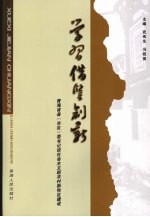 学习 借鉴 创新 青海省县 市、区 委书记谈社会主义新农村新牧区建设