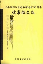 上海市松江区图书馆建馆50周年读书征文选