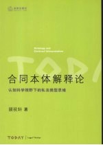 合同本体解释论 认知科学视野下的私法类型思维