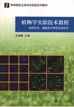 植物学实验技术教程  组织培养、细胞化学和染色体技术