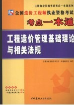 全国造价工程师执业资格考试考点一本通 工程造价管理基础理论与相关法规