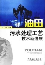 油田污水处理工艺技术新进展