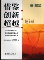 借鉴  创新  超越：国家电网公司第3期高级管理人员境外培训班成果汇编