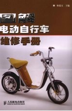 图解电动自行车维修手册