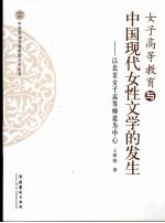 女子高等教育与中国现代女性文学的发生