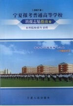 宁夏报考普通高等学校填报志愿指南 下 本科院校招生章程 2007年