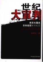 世纪大审判：南京大屠杀日本战犯审判纪实