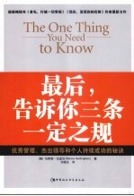 最后，告诉你三条一定之规 优秀管理、杰出领导和个人持续成功的秘诀