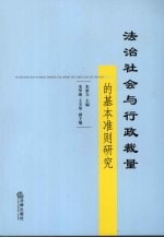 法治社会与行政裁量的基本准则研究