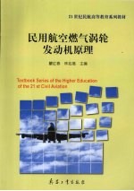 民用航空燃气涡轮发动机原理