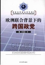 欧洲联合背景下的跨国政党